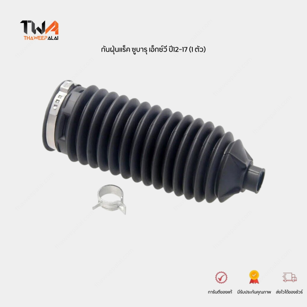DKR ยางกันฝุ่นลูกหมากแร็ค (1ตัว) SUBARU XV ปี12-17 GP7 ยางหุ้มแร็ค เอ็กซ์วี รหัส 34190FE030 / Q22-S009