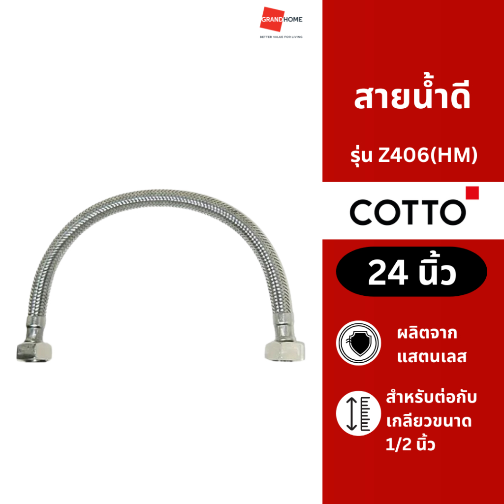 สายน้ำดี COTTO รุ่น Z406 ขนาด 24 นิ้ว สีสแตนเลส