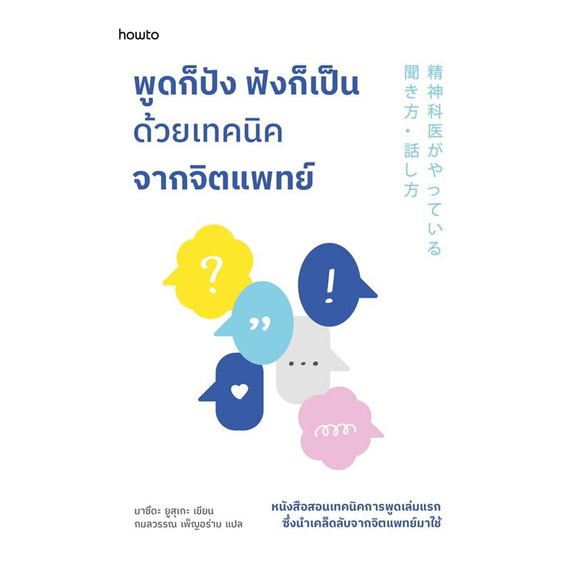 พูดก็ปัง ฟังก็เป็น ด้วยเทคนิคจากจิตแพทย์