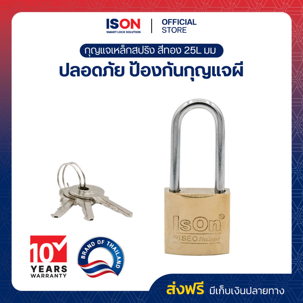 กุญแจสปริงเหล็กสีทอง ISON 25L มม. (งวงยาว) กันเลื่อย ระบบล็อคสปริง สามารถล็อคได้แม้ไม่ได้เสียบกุญแจ