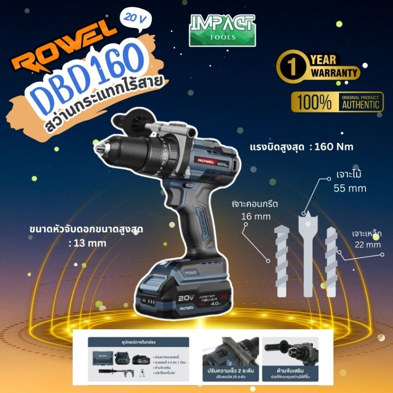 ROWEL สว่านกระเเทกไร้สาย 3 ระบบ รุ่น DBD160 20V 160Nm. Anti-Kickback ประกัน 1 ปี