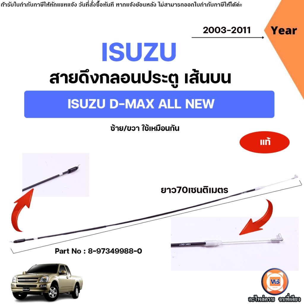 Isuzu สายดึงกลอนประตู เส้นบน อะไหล่สำหรับใส่รถยนต์ รุ่น D-max  ดีแม็ค (ซ้าย-ขวา ใช้เหมือนกัน) ปี2003-2011 แท้