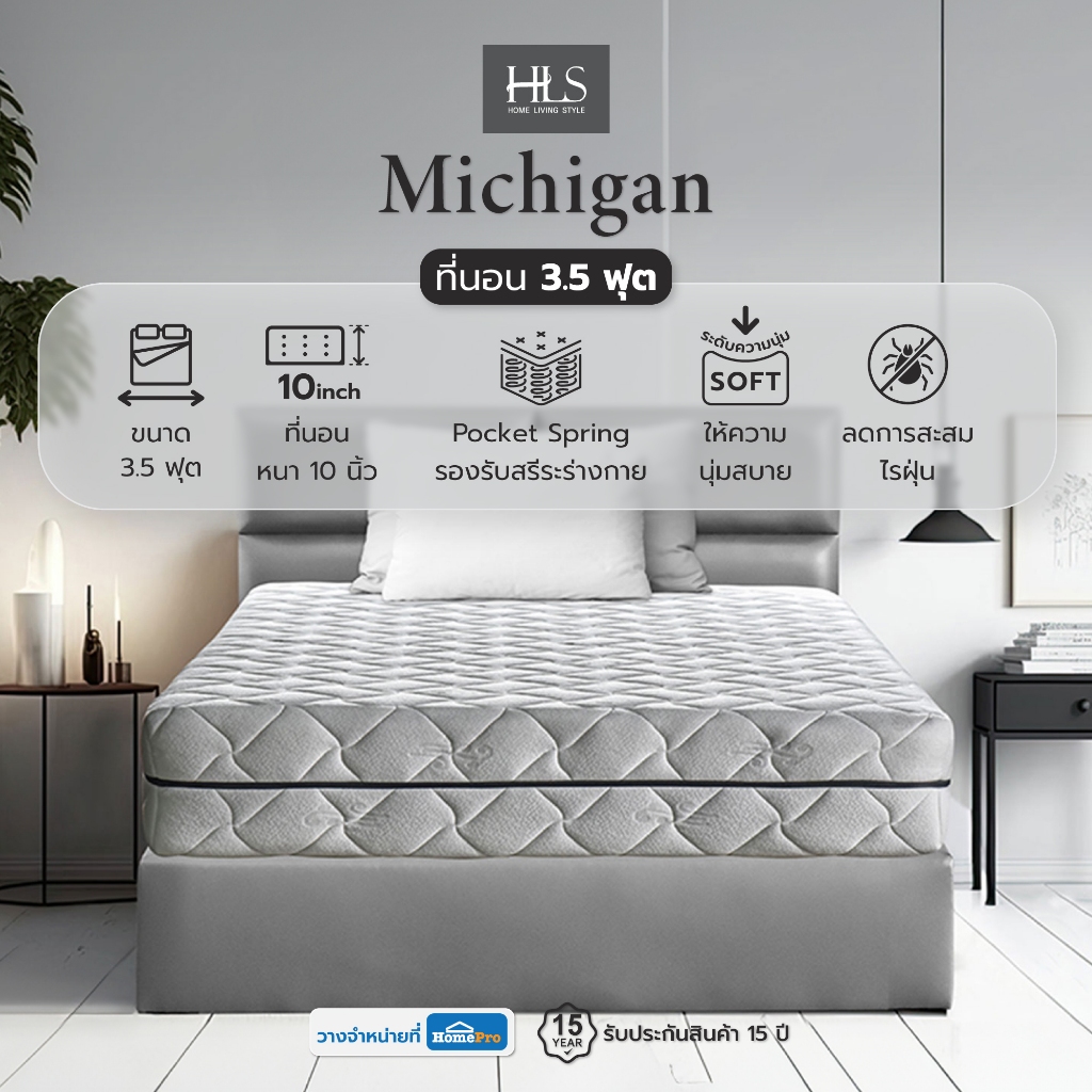 HomePro ที่นอน 3.5 ฟุต  MICHIGAN แบรนด์ HOME LIVING STYLE