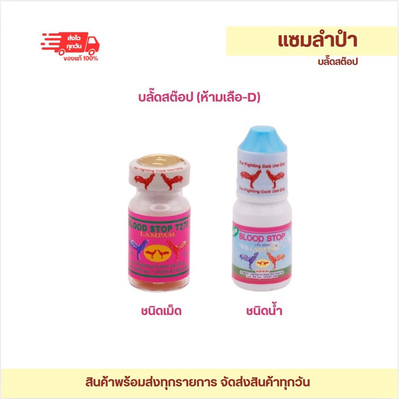 ลำปำ…อาหารสัตว์ปีกบลั๊ดสต๊อป