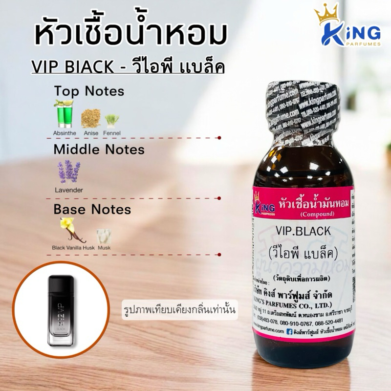 หัวเชื้อน้ำหอม ขนาด 30-100ml.กลิ่น VIP BLACK (วีไอพี แบล็ค)