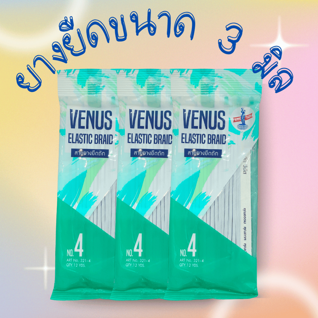 วีนัส ยางยืดขนาด 3 มิล ทำ mask หรือหน้ากาก (No 4- 3mm)