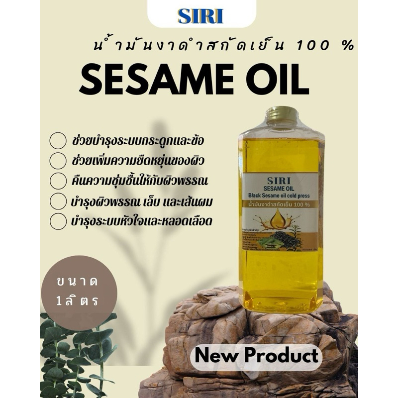 น้ำมันงาดำสกัดเย็นตราศิริ100% (ขนาด 1 ลิตร)
