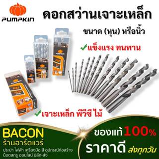 ดอกสว่านเจาะสแตนเลส/เจาะเหล็ก ขนาด( หุน ) ยกกล่อง เจาะเหล็กส…