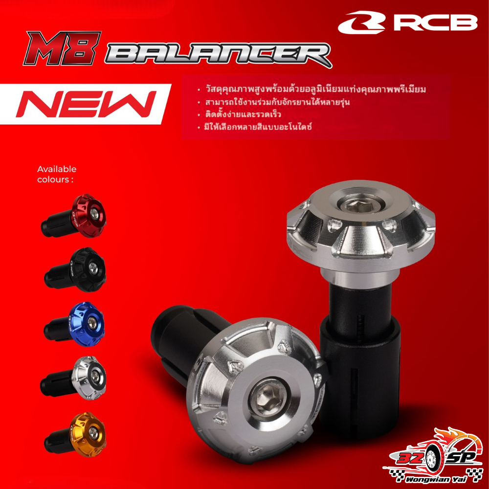 ตุ้มปลายแฮนด์ RCB M8 BALANCER ของแท้!! ส่งไว!!