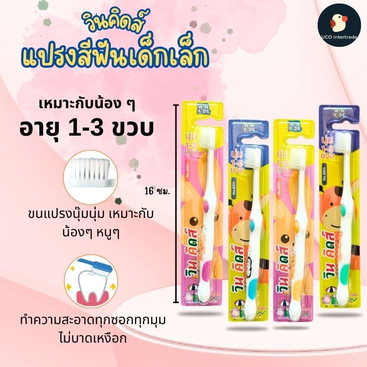 *ปังมากลูก* แปรงสีฟัน แปรงเด็ก วินคิดส์ WINKIDS 1-3 ขวบ 16ซม ลายสัตว์น่ารัก ขนอ่อนโยน ไม่บาดเหงือก