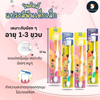 *ปังมากลูก* แปรงสีฟัน แปรงเด็ก วินคิดส์ WINKIDS 1-3 ขวบ 16ซม…