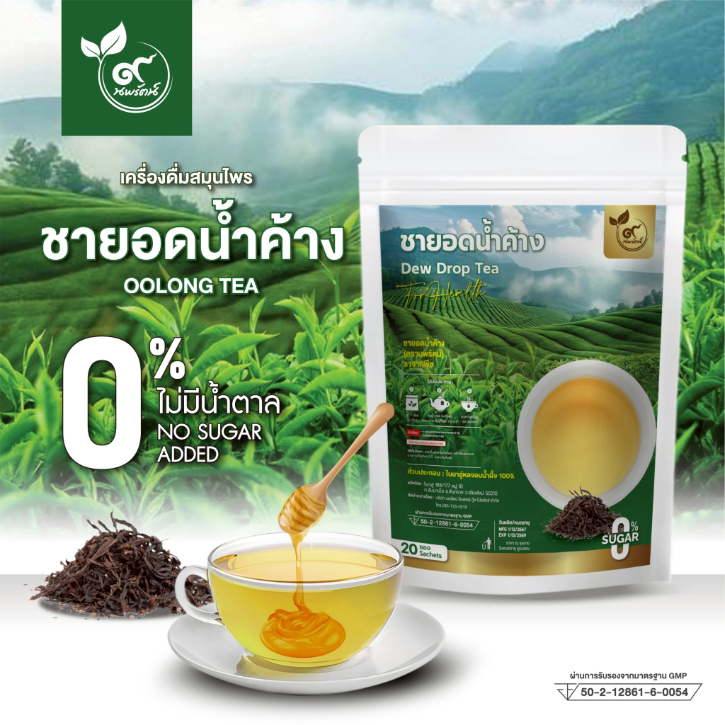 ชายอดน้ำค้าง (ตรานพรัตน์) ผู้เเทนจำหน่ายรายใหญ่ มีอย. บรรจุ 20 ซอง หอมน้ำผึ้ง (0% ไม่มีน้ำตาล)