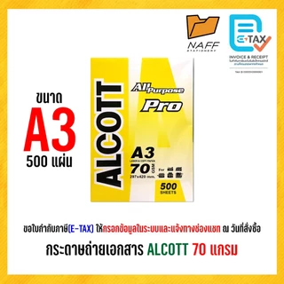 ***สั่งผิดไม่รับคืน*** กระดาษ กระดาษถ่ายเอกสาร ALCOTT หนา 70 เเกรม 500แผ่น/รีม