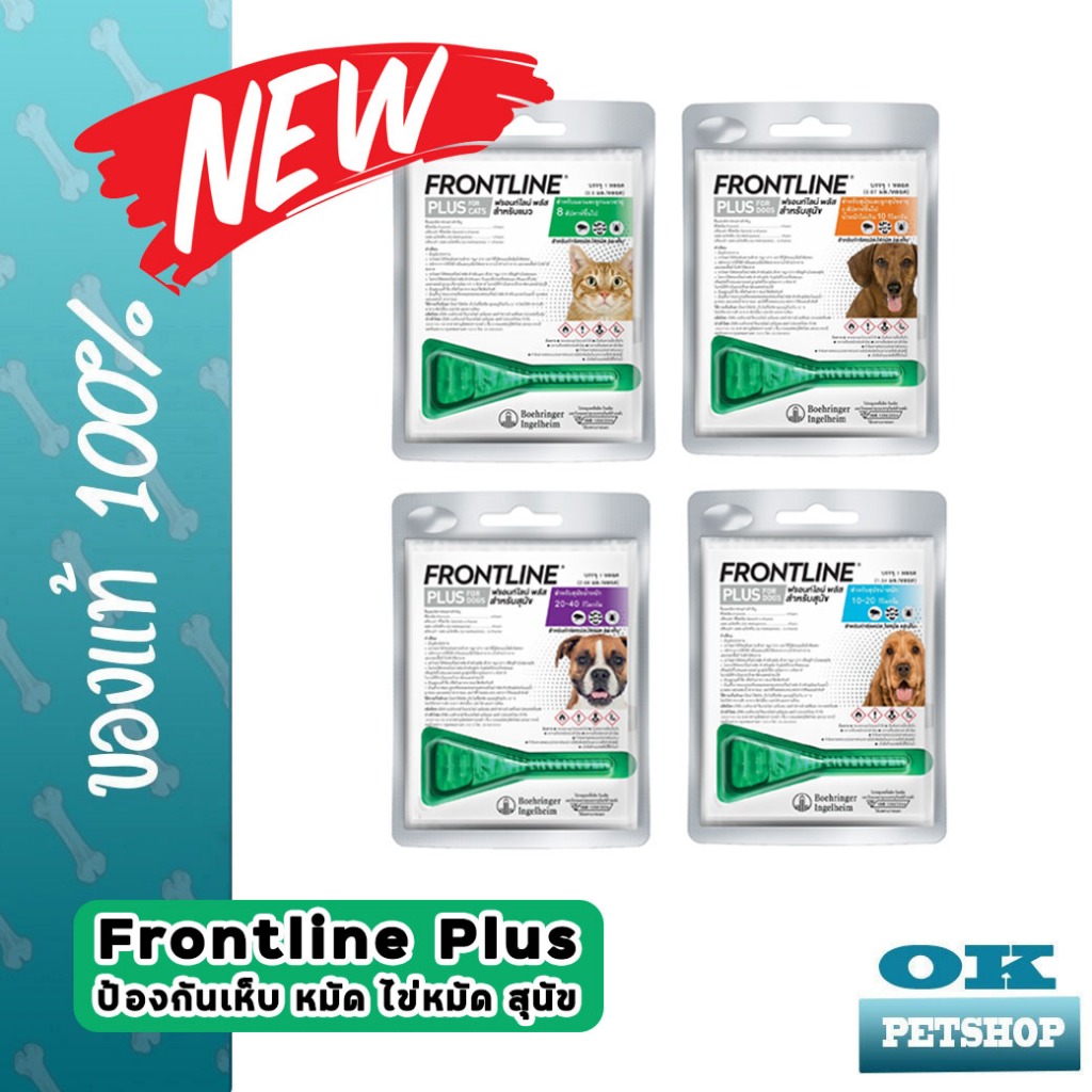 (1หลอด) Frontline Plus ป้องกันเห็บหมัด สำหรับสุนัขและแมว ทุกเดือน