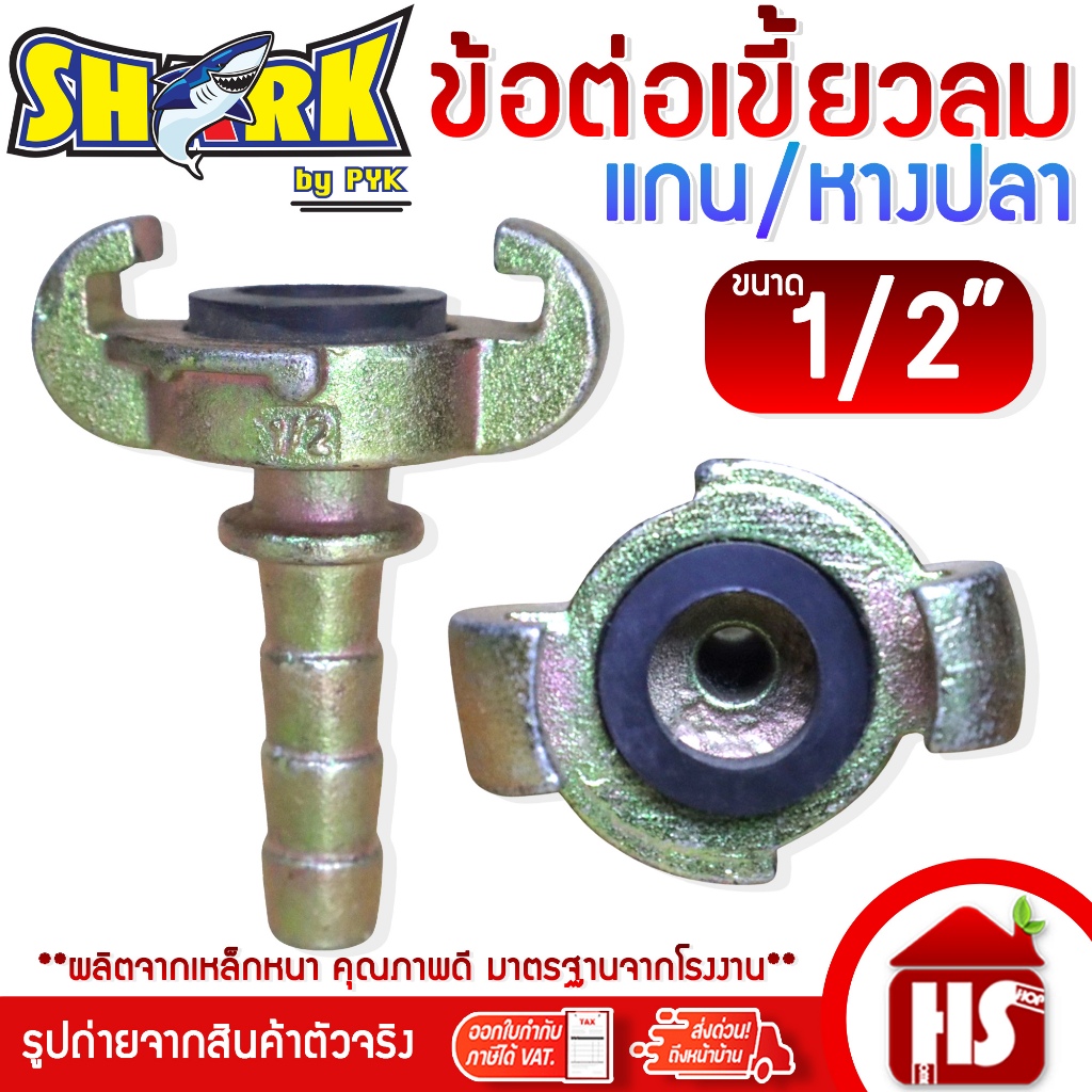 SHARK ข้อต่อ ข้อต่อลมแบบเขี้ยว ข้อต่อเขี้ยวลม ขนาด 1/2 นิ้ว (G4 01)(หางปลา) เหล็กหนาอย่างดี