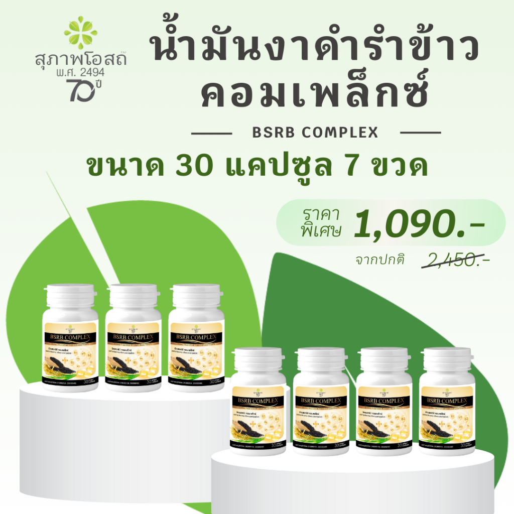 สุภาพโอสถ น้ำมันงาดำรำข้าว คอมเพล็กซ์ ขนาด 30 แคปซูล 7 ขวด  1,090 บาท