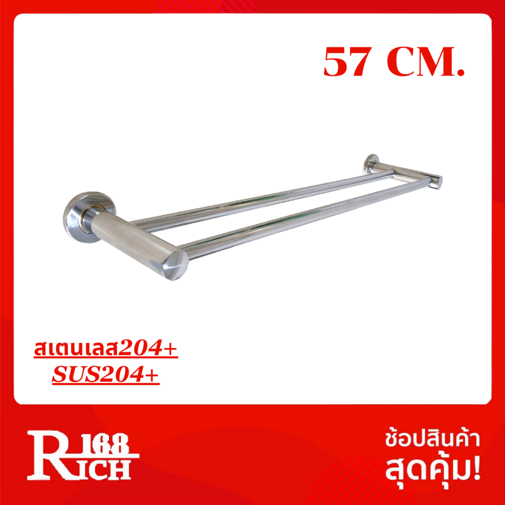 SS 2512 | ราว ตรงคู่ / ( ก้านคู่ ) ราวแขวน ราวแขวนผ้า ยาว 57 cm สเตนเลส204+ สี สองกษัตริย์ (SUS204+)