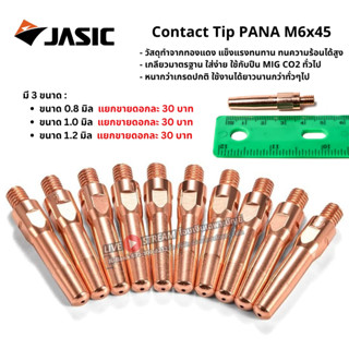 JASIC (เจสิค) Contact Tip PANA M6x45 คอนแทคทิพ คุณภาพสูง ขนา…