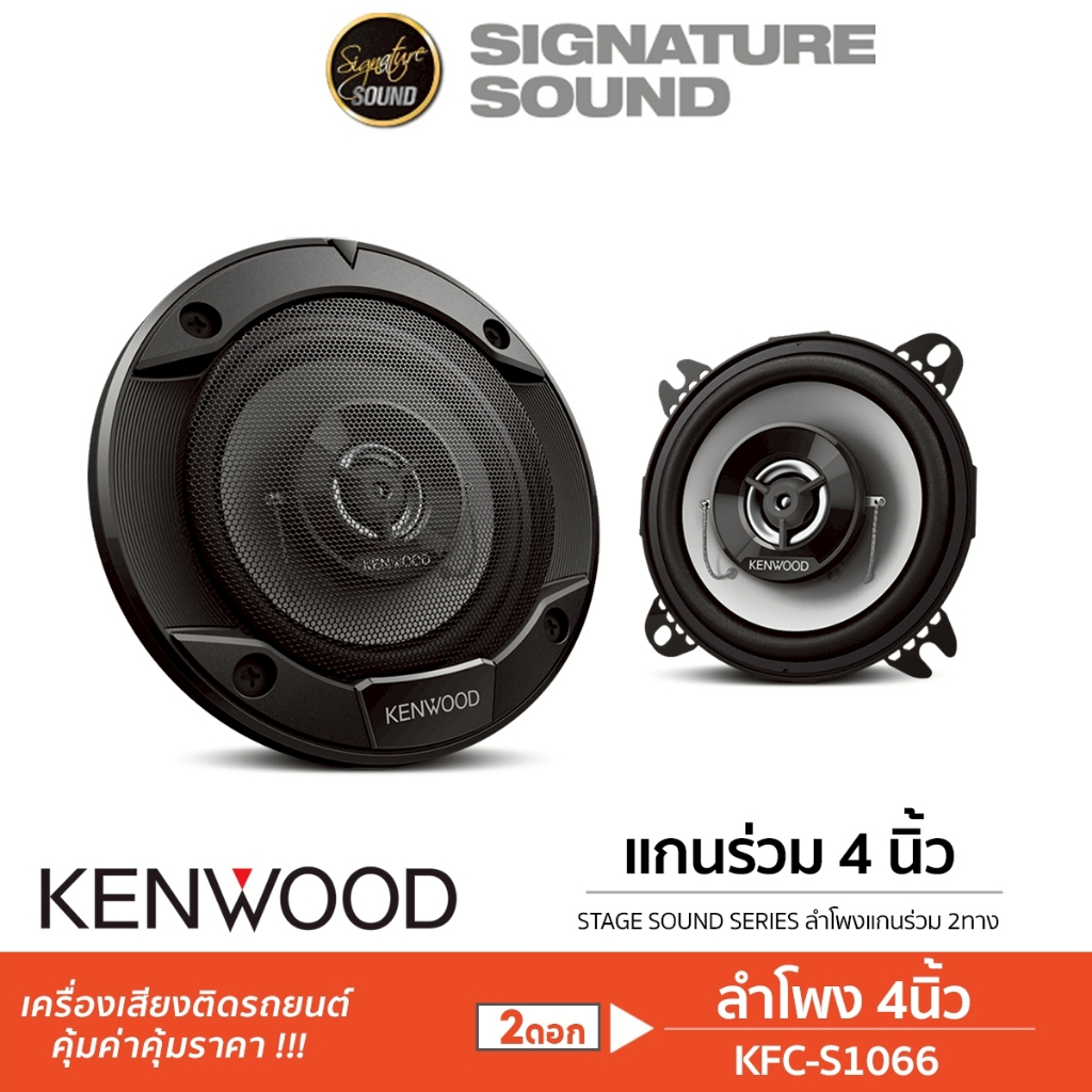 KENWOOD ลำโพงแกนร่วม KFC-S1066 แกนร่วม 4นิ้ว 1คู่ 2ทาง ลำโพงรถยนต์ ลำโพง เครื่องเสียง