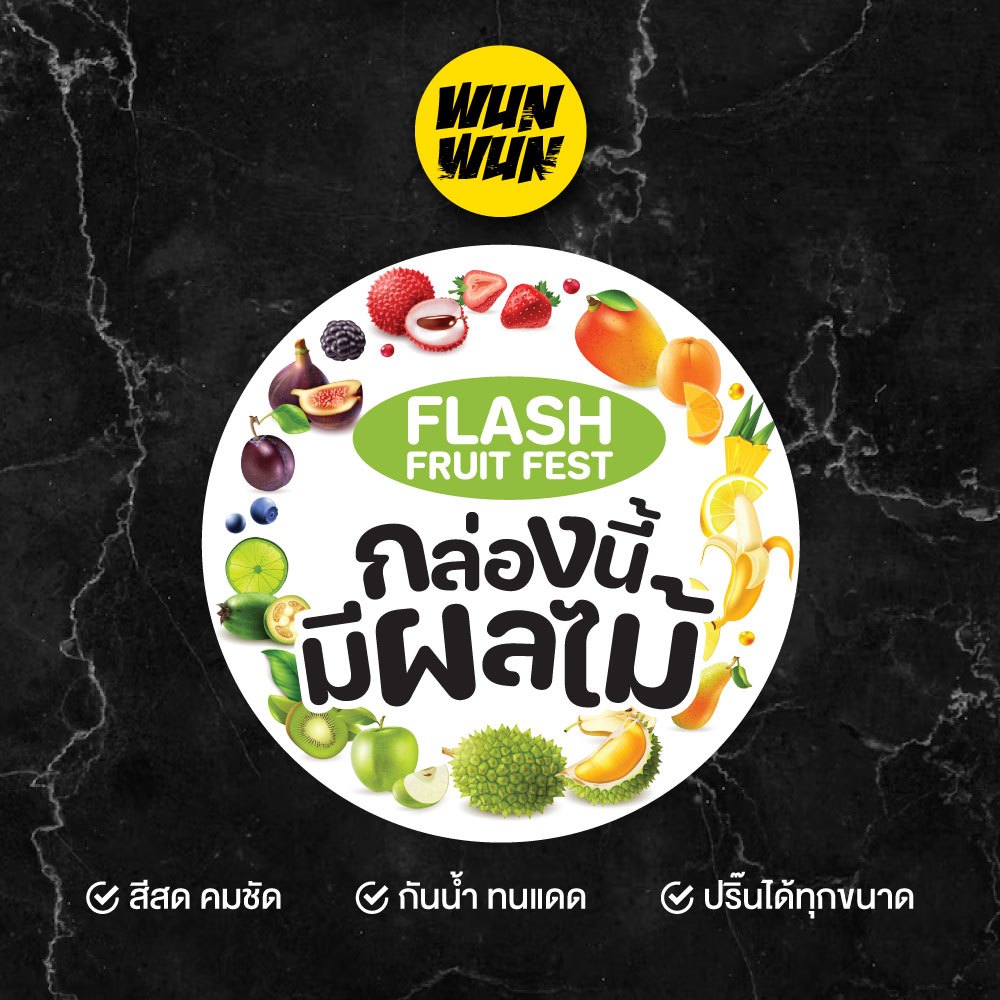 สติ๊กเกอร์ติดกล่องพัสดุ กล่องนี้มีผลไม้ FLASH FRUIT FEST