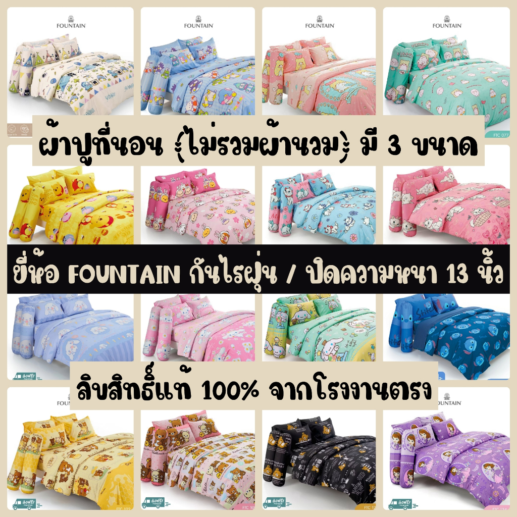 🔥เก็บโค๊ด140🔥 FOUNTAIN ผ้าปูที่นอน (ไม่รวมผ้านวม) รวมลายลิขสิทธิ์ (กันไรฝุ่น)
