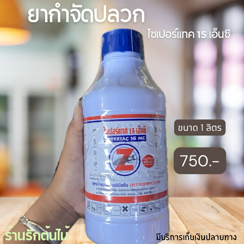 กำจัดปลวก ไซเปอร์แทค ขนาด1ลิตร และ 250มล