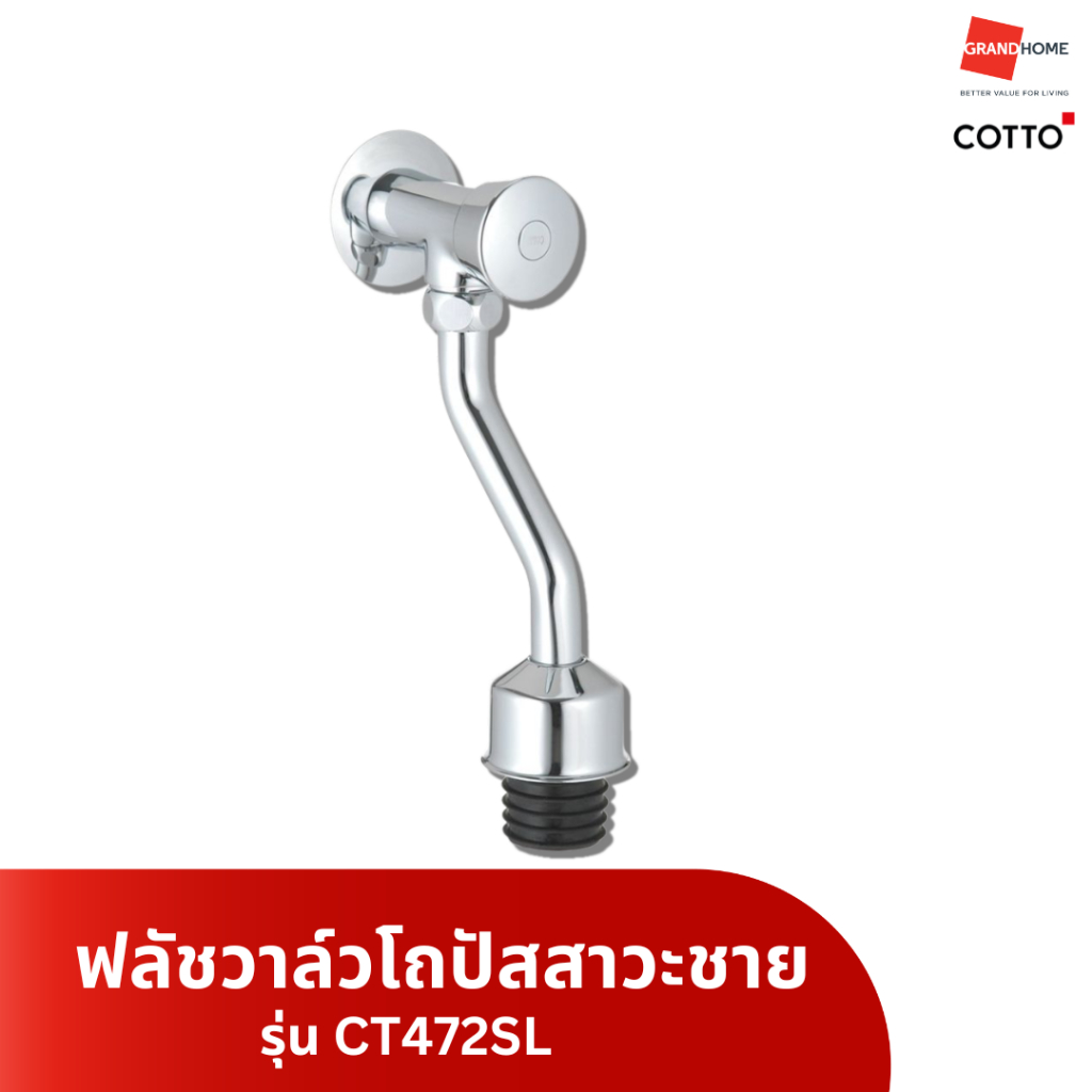 GRANDHOMEMART ก๊อกกดโถชายแบรนด์ COTTO รุ่น CT472SL โครเมี่ยม