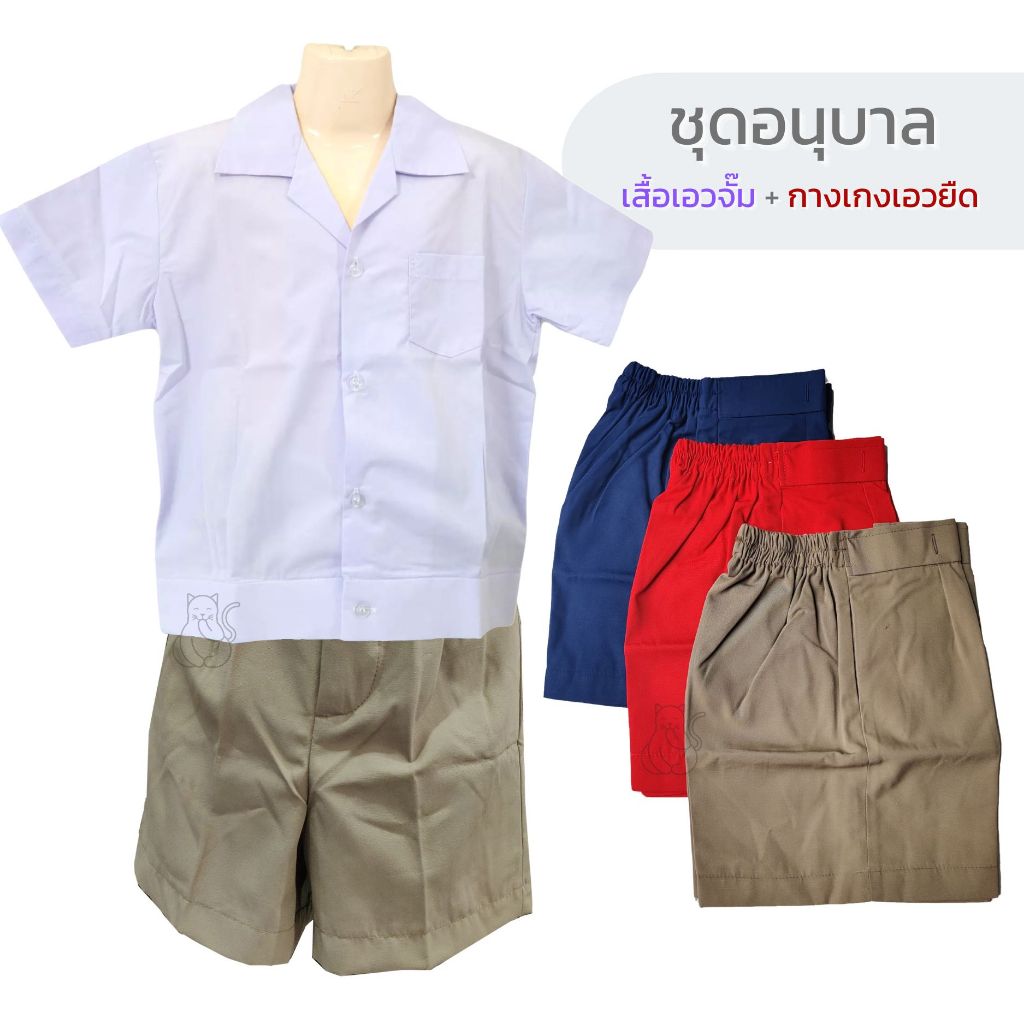 ชุดอนุบาล เสื้อและกางเกงนักเรียน ชาย เอวยางยืด อนุบาล-เตรียมอนุบาล กากี แดง กรม – ชุดนักเรียน ผ้าดี เอวสวมง่าย ราคาถูก