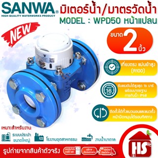 SANWA ซันว่า มิเตอร์น้ำ มาตรน้ำแบบหน้าแปลน มิเตอร์น้ำบาดาล ร…