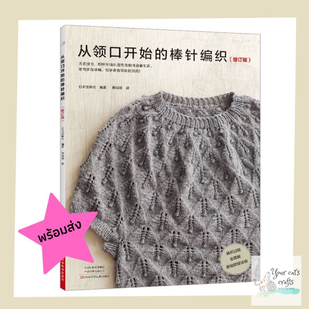 [[พร้อมส่ง]] หนังสือนิตติ้ง top-down 19 แบบ หนังสืองานฝีมือ งานอดิเรก