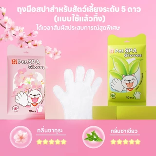 yoyopet : ถุงมือสปา ถุงมืออาบน้ำสัตว์เลี้ยง นวดผ่อนคลาย สะอาดง่าย ทิชชู่เปียก กลิ่นหอม ดูแลขน
