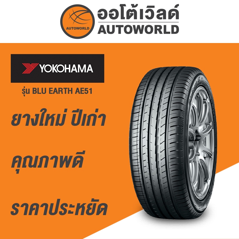 205/60R16 YOKOHAMA BLU EARTH AE51 ยางใหม่ค้างปี 2023