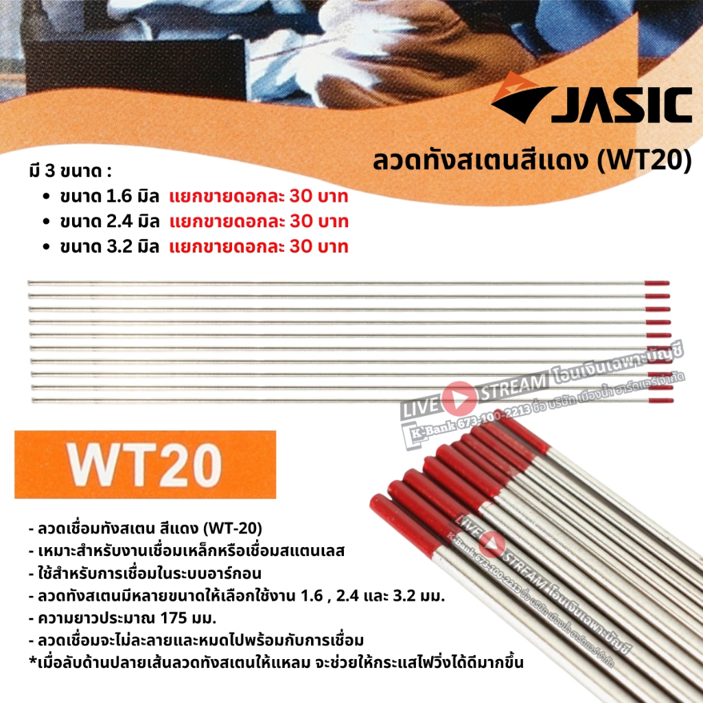 JASIC (เจสิค) ลวดทังสเตนสีแดง (WT20) ขนาด 1.6 , 2.4 และ 3.2 มม. (ราคาแยกขายต่อชิ้น) ใช้สำหรับการเชื่อมในระบบอาร์กอน