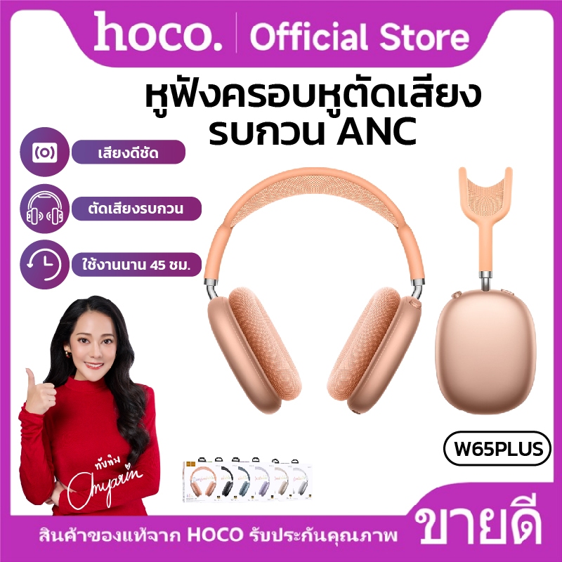 หูฟังบลูทูธไร้สาย แบบครอบหู BT5.4 400mAh ลดเสียงรบกวน ANC เสียงชัด HOCO W65 Plus