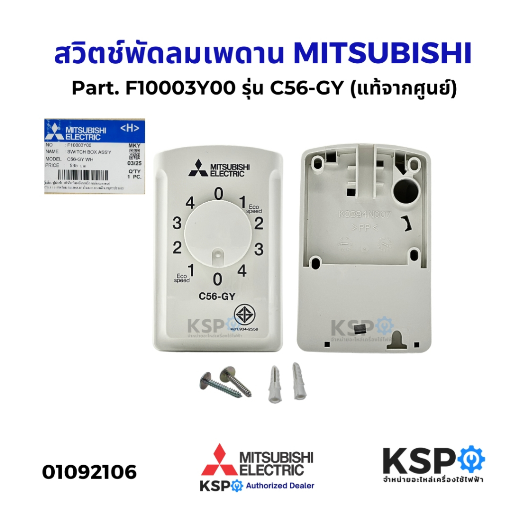 สวิตช์พัดลมเพดาน MITSUBISHI มิตซูบิชิ  Part. F10003Y00 รุ่น C56-GY (แท้จากศูนย์) อะไหล่พัดลม
