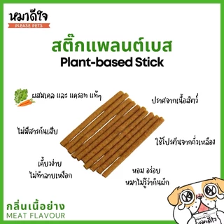 หมาดีใจ ขนมสำหรับสุนัขชนิดแท่งนิ่ม ขนมสติ๊ก นิ่ม เคี้ยวง่าย 1 ซอง ขนาด 70 g
