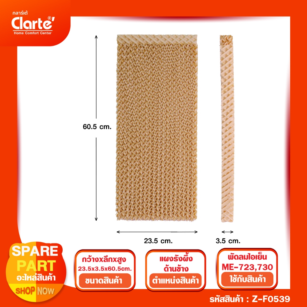 แผงรังผึ้งด้านข้าง 723/730 ขนาด (กxยxส) 23.5*3.5*60.5 ซม.พัดลมไอเย็น รุ่น CTME723 new ราคาต่อ 1 ชิ้น