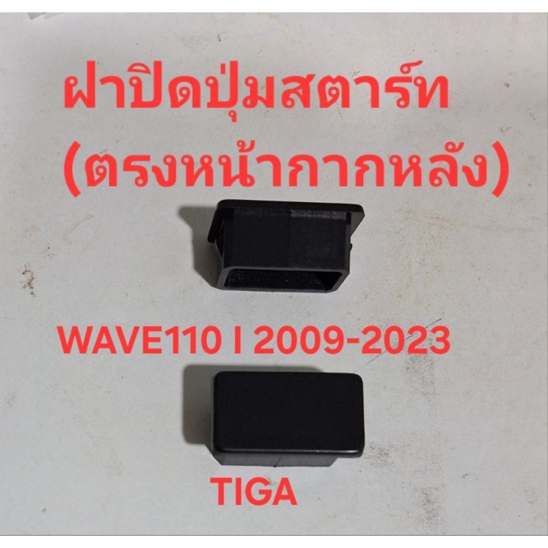 ฝาปิดปุ่มสตาร์ทWAVE'110i'2009-2023สีดำด้านขายเป็นชิ้น