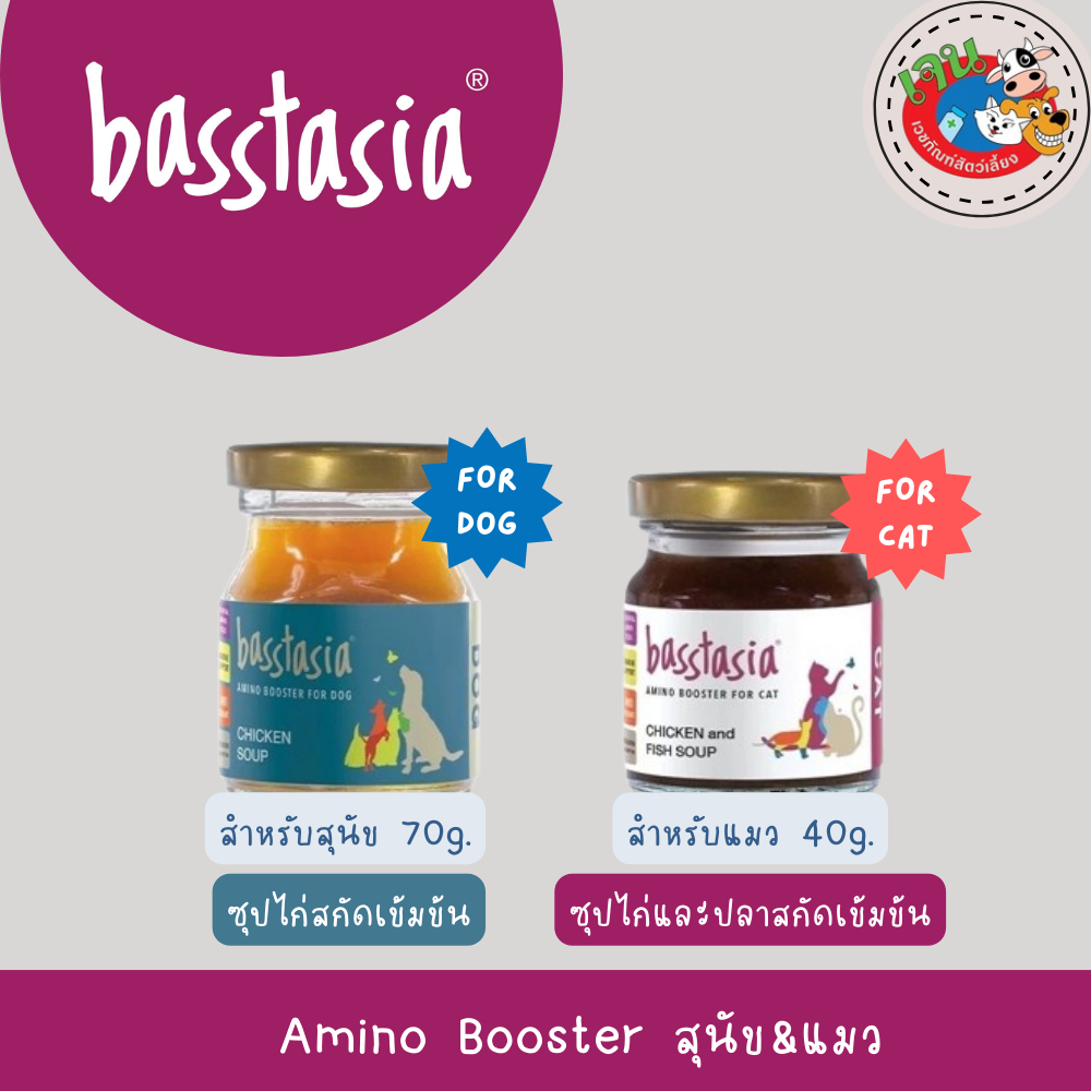 Basstasia  อะมิโน บูสเตอร์ ซุปไก่และปลาสกัดเข้มข้นสำหรับสุนัขและแมว หอมอร่อย บำรุงทันที