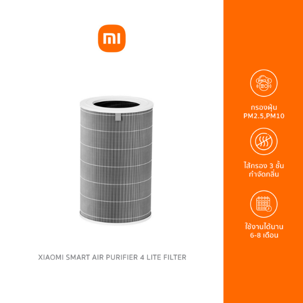 [เช็ครุ่นก่อนสั่ง] Xiaomi Smart Air Purifier 4 Lite Filter ไส้กรองเครื่องฟอกอากาศ สำหรับรุ่น 4 Lite เท่านั้น