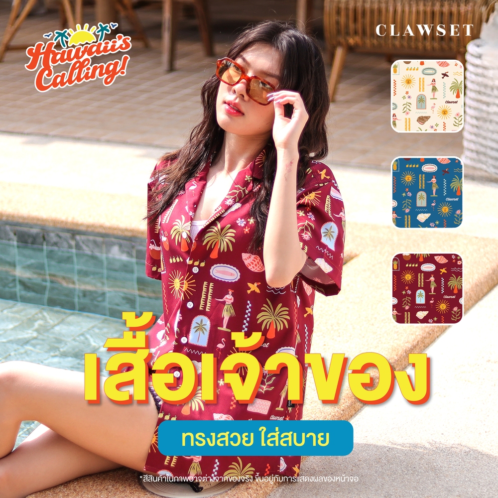 เสื้อเชิ้ตคู่ Hawaii's Calling! เสื้อคู่ฮาวาย ใส่แมตช์กับน้อง เฉพาะเสื้อเจ้าของ | CLAWSET.BKK
