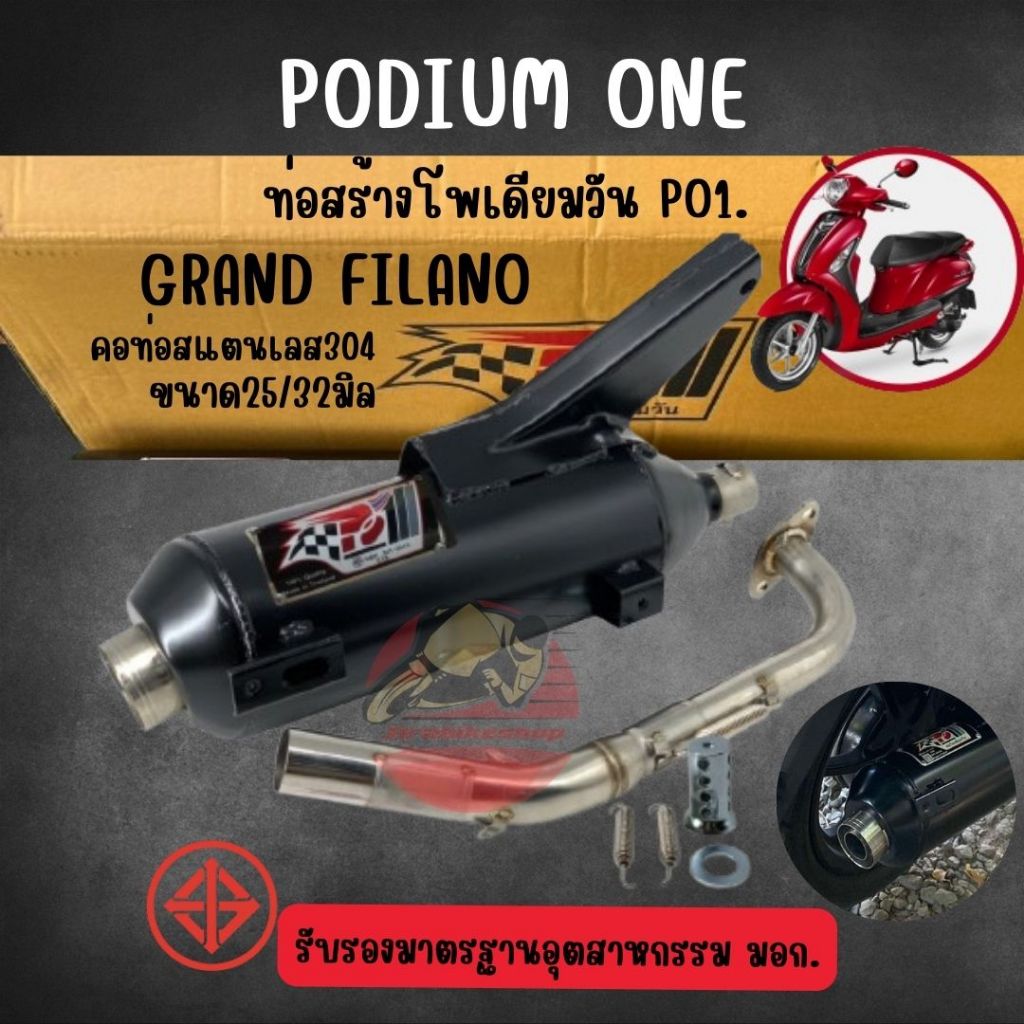 ท่อผ่า Grand Filano / GT125 / Fino125 / Qbix / Fazzio / Freego โพเดียมวัน ท่อแต่ง ผ่าหมก มี ม.อ.ก