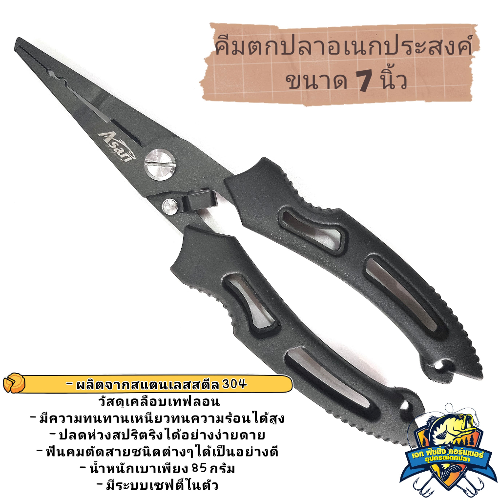คีมตกปลาอเนกประสงค์ ASARI ขนาด 7 นิ้ว