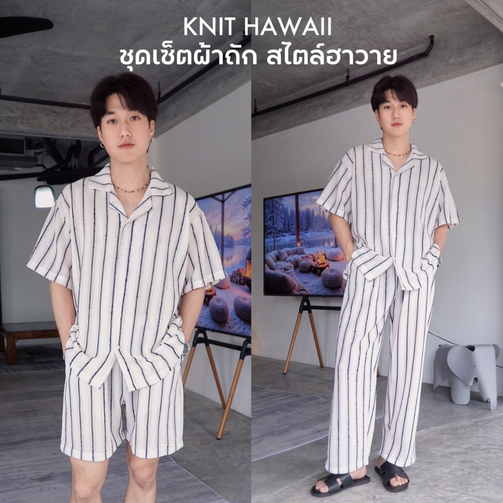 KNIT HAWAII SET ชุดเซ็ตผ้าถักเสื้อแขนสั้น กางเกงสไตล์ฮาวาย บาหลี สำหรับผู้ชายผู้หญิง ใส่หน้าร้อน