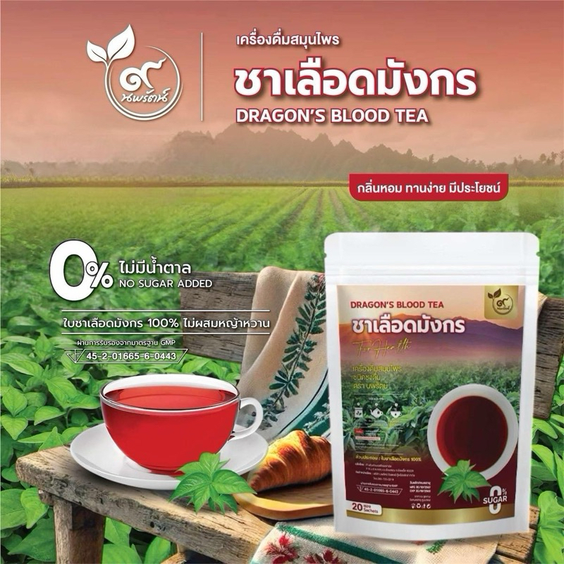 ชาเลือดมังกร (ตรานพรัตน์) มี อย. บรรจุ 20 ซอง อร่อย ทานง่าย มีประโยชน์ (0% ไม่มีน้ำตาล)