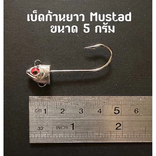 เบ็ดก้านยาว Mustad มี 4 ขนาด
