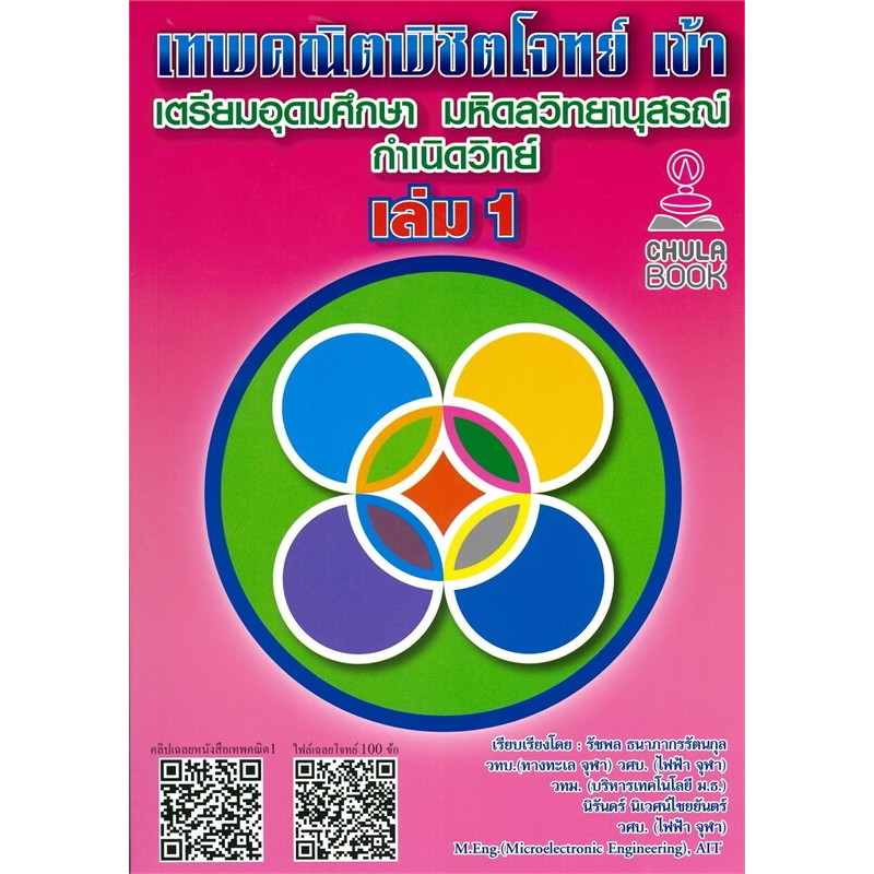 หนังสือ เทพคณิตพิชิตโจทย์เข้าเตรียมอุดมศึกษา เล่ม 1 สนพ.ศูนย์หนังสือจุฬา หนังสือคู่มือมัธยมต้น BK03