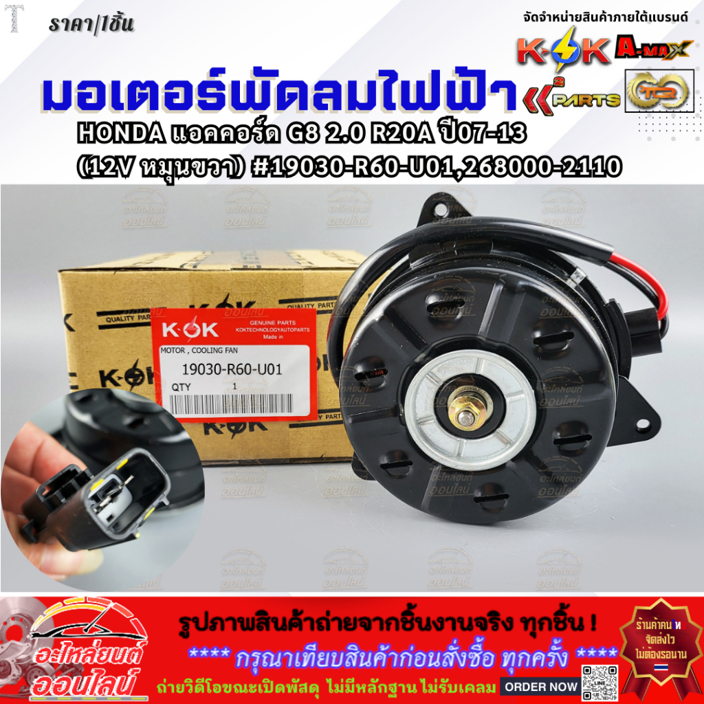 มอเตอร์พัดลมไฟฟ้า HONDA แอคคอร์ด G8 2.0 R20A ปี07-13 (12V หมุนขวา) #19030-R60-U01,268000-2110*สินค้า