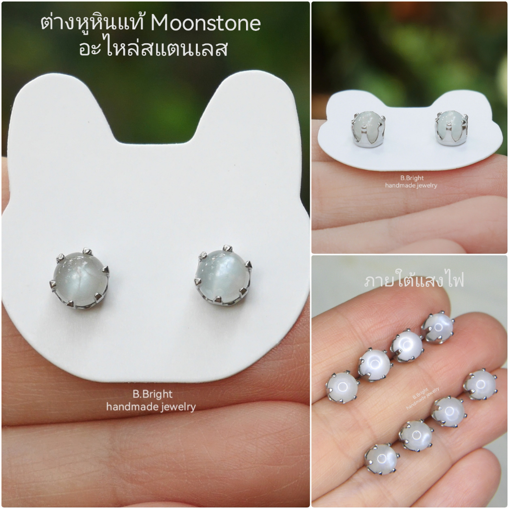 ต่างหูหินแท้ White Moonstone อะไหล่สแตนเลส คัดสวยทุกเม็ด พร้อมส่งค่ะ