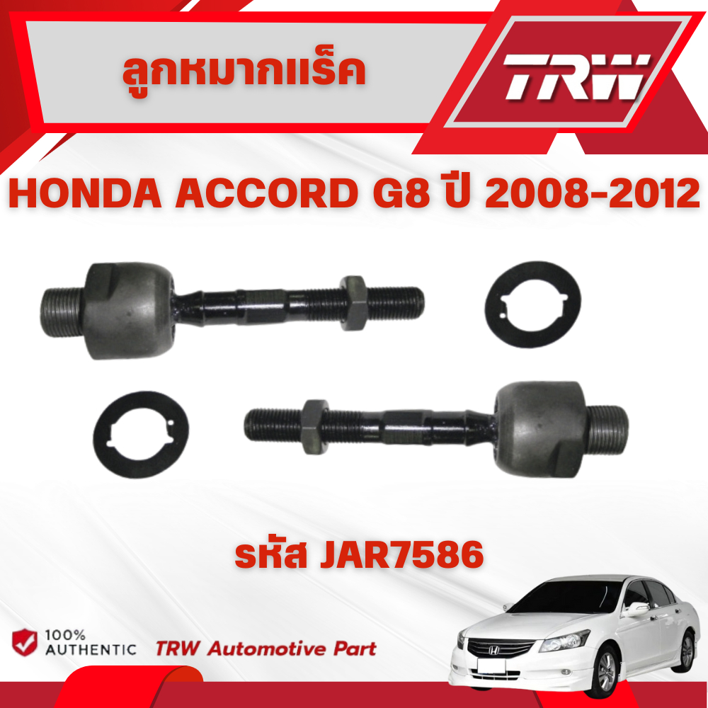 TRW ชุดเปลี่ยนลูกหมากหน้า HONDA ACCORD G8 ปี 2008-2012 ช่วงล่างหน้าTRW ลูกหมากTRW (ราคาต่อชิ้น) - รูปที่ 3